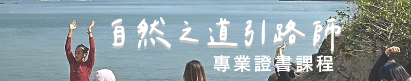 第四屆「自然之道引路師」專業證書課程 【早鳥價】